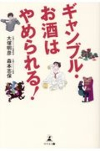 ギャンブル・お酒はやめられる！