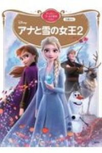 アナと雪の女王２　ディズニーゴールド絵本ベスト