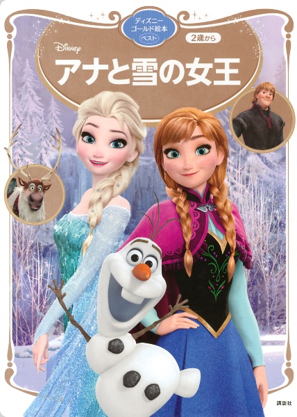 アナと雪の女王　ディズニーゴールド絵本ベスト