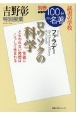 吉野彰　特別授業『ロウソクの科学』　読書の学校　別冊NHK100分de名著