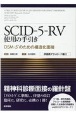 SCIDー5ーRV使用の手引き　DSMー5のための構造化面接　評価票ダウンロード権付