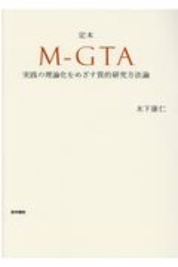 定本 MーGTA 実践の理論化をめざす質的研究方法論