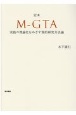定本　MーGTA　実践の理論化をめざす質的研究方法論