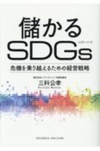 儲かるＳＤＧｓ　危機を乗り越えるための経営戦略