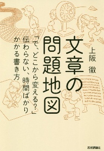 文章の問題地図　「で、どこから変える？」伝わらない、時間ばかりかかる書き方