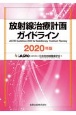 放射線治療計画ガイドライン　2020年版