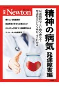 Ｎｅｗｔｏｎ別冊　精神の病気　発達障害編　最新脳科学と行動心理学で発達障害のしくみがよくわかる