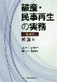 破産・民事再生の実務【第4版】　破産編