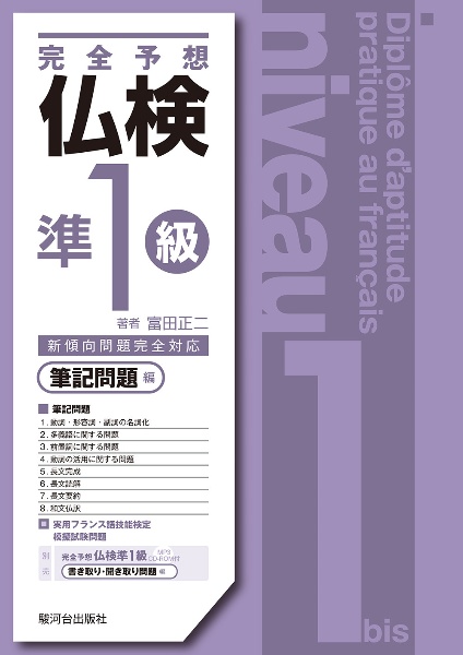 完全予想仏検準１級　筆記問題編