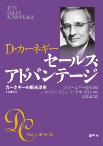 セールス・アドバンテージ　文庫版　カーネギーの販売原則