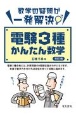 電験3種かんたん数学　改訂3版　数学の疑問が一発解決！