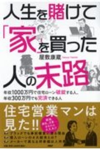 人生を賭けて「家」を買った人たちの末路 年収1000万円で住宅ローン破綻する人、年収300