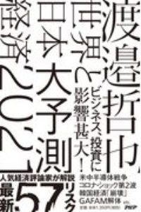 世界と日本経済大予測２０２１　人気経済評論家が解説最新５７リスク