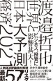 世界と日本経済大予測2021　人気経済評論家が解説最新57リスク