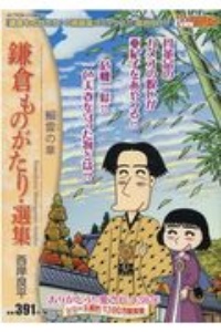 鎌倉ものがたり・選集　鰯雲の章