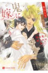 鬼に嫁入り 黄金鬼と輿入れの契り