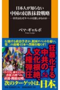 日本人が知らない中国の民族抹殺戦略　中共はなぜチベットを欲しがるのか