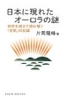 日本に現れたオーロラの謎　時空を超えて読み解く「赤気」の記録