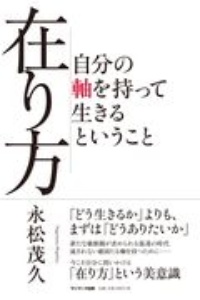 在り方 自分の軸を持って生きるということ