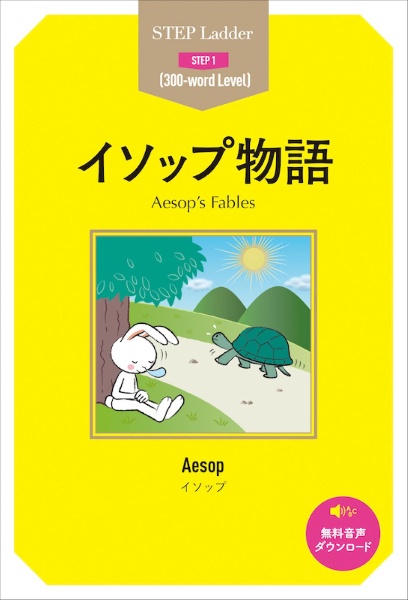 イソップ寓話集/イソップ - 販売書籍｜TSUTAYA レンタル・販売