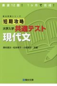 短期攻略大学入学共通テスト　現代文