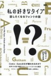 私の好きなタイプ 話したくなるフォントの話