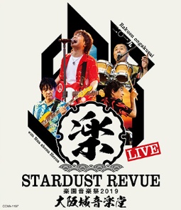 STARDUST　REVUE　楽園音楽祭　2019　大阪城音楽堂（通常盤）