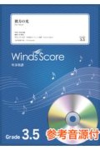 彼方の光 参考音源CD付