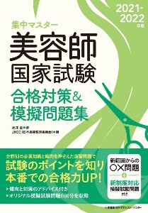 徹底マスター美容師国家試験過去問題集 2022ー2023年版/日本美容