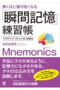 驚くほど頭が良くなる「瞬間記憶」練習帳　「アクティブ・ブレイン式」記憶法