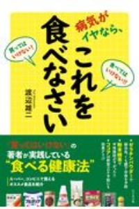 病気がイヤなら、これを食べなさい