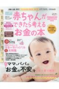 赤ちゃんができたら考えるお金の本　２０２１年版新制度対応版　妊娠・出産・育児で“かかるお金＆助成金・給付金”がすぐわかる