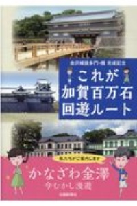 これが加賀百万石回遊ルート　金沢城鼠多門・橋完成記念