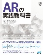 ARの実践教科書　AR・VRのシステムと実践活用事例を詳しく解説