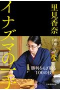 里見香奈 イナズマの一手