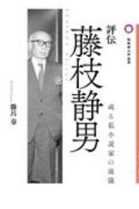 評伝　藤枝静男　或る私小説家の流儀