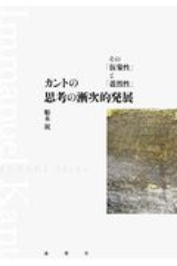 カントの思考の漸次的発展　その「仮象性」と「蓋然性」