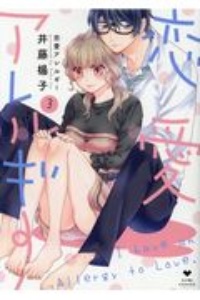 愛がなくっちゃ こまります 伊倉とう子の少女漫画 Bl Tsutaya ツタヤ