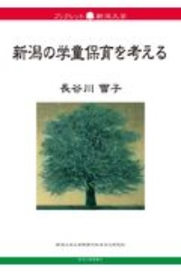 新潟の学童保育を考える