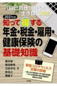 知って得する年金・税金・雇用・健康保険の基礎知識 2021 「自己責任」時代を生き抜く知恵