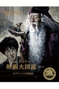 ハリー・ポッター映画大図鑑 ホグワーツの教職員（11）/ジョディ