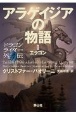 アラケイジアの物語　ドラゴンライダー外伝　エラゴン(1)