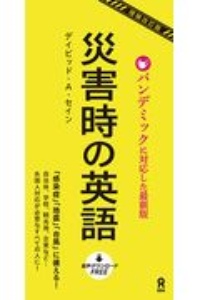 災害時の英語　パンデミックに対応した最新版