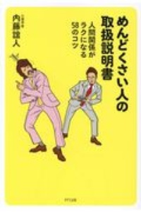 めんどくさい人の取扱説明書　人間関係がラクになる５８のコツ