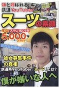 スーツの素顔 神と呼ばれる鉄道YouTuber