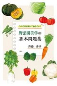 野菜園芸学の基本問題集　これだけは知っておきたい！