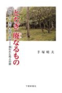 とちぎ　廃なるもの　学校・村・鉱山・街道・鉄道　喪われた先人の跡