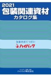 包装関連資材カタログ集　２０２１