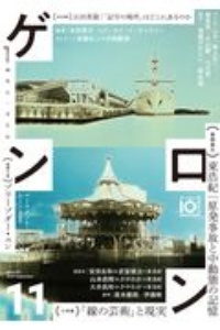 ゲンロン（11）