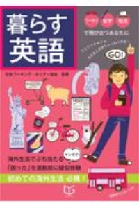 暮らす英語　ワーホリ・留学・駐在で飛び立つあなたに